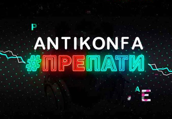 Препати Антиконфы